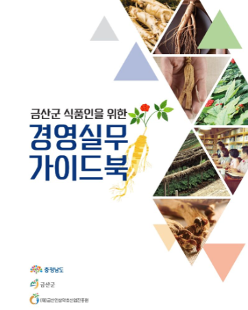 금산군 식품인을 위한 경영실무 가이드북