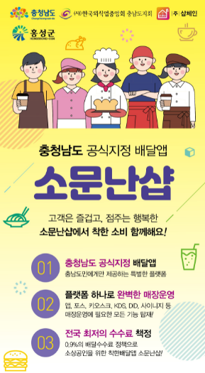 충남형 배달앱 '소문난 샵' 가맹점 모집