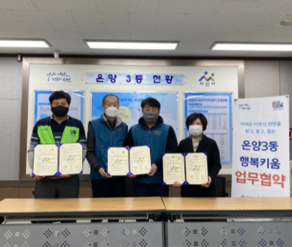 아산시 온양3동 행복키움추진단, 아산시 희망봉사단과 협약체결