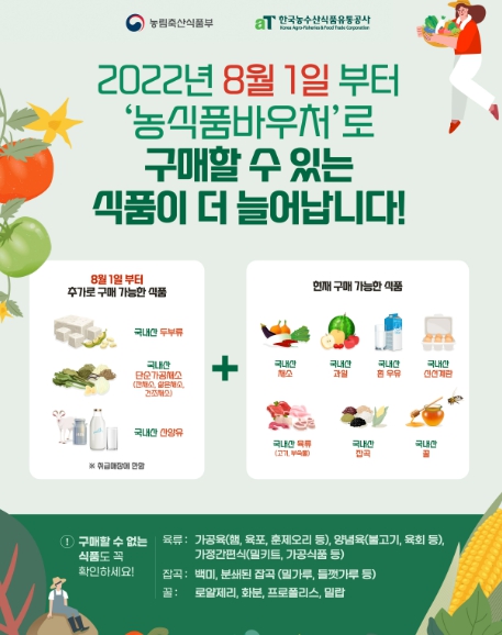 농식품바우처_지원품목 확대 홍보 포스터