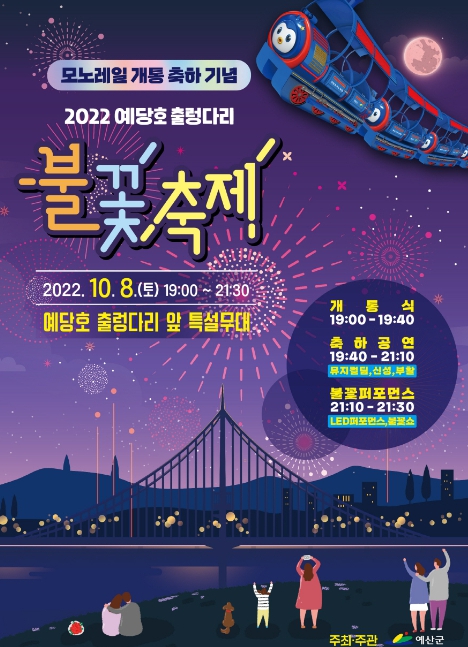 예당호 모노레일 개통 축하 기념 불꽃쇼 포스터