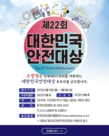 제22회 대한민국 안전대상 홍보 포스터