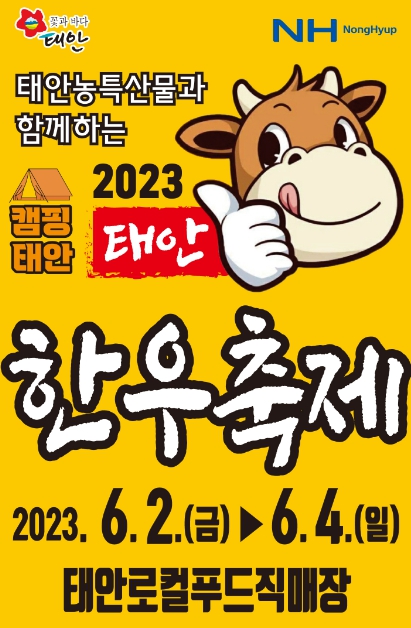 태안한우 축제 포스터