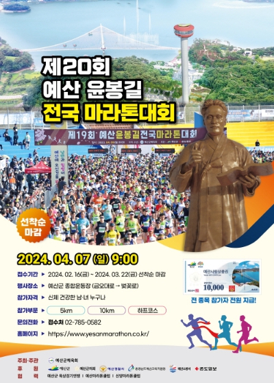 윤봉길 전국마라톤대회 포스터