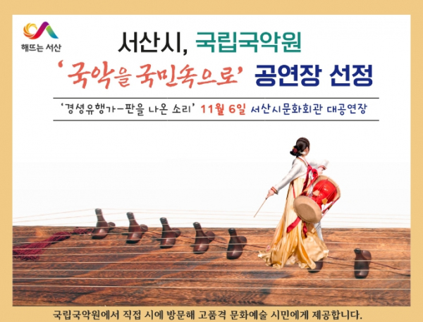 서산시, 국립국악원 ‘국악을 국민속으로’ 공연장 선정 홍보물