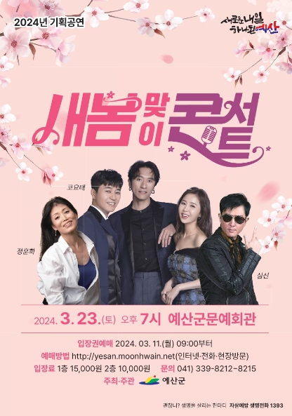 ‘2024 새봄맞이 콘서트’ 홍보 포스터
