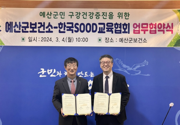 예산군 보건소, 한국SOOD교육협회와 MOU 사진