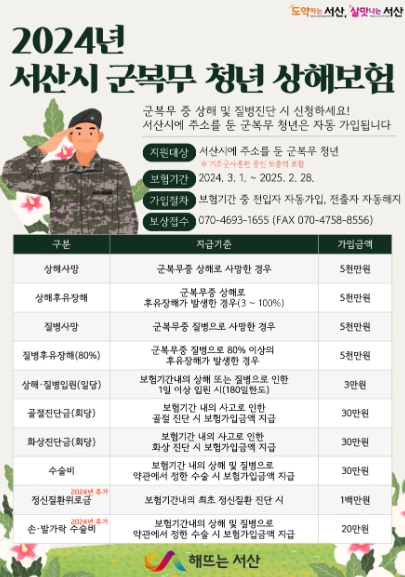 2024년 서산시 군 복무 청년 상해보험 홍보물