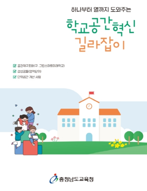 '하나부터 열까지 도와주는 학교공간혁신 길라잡이' 표지