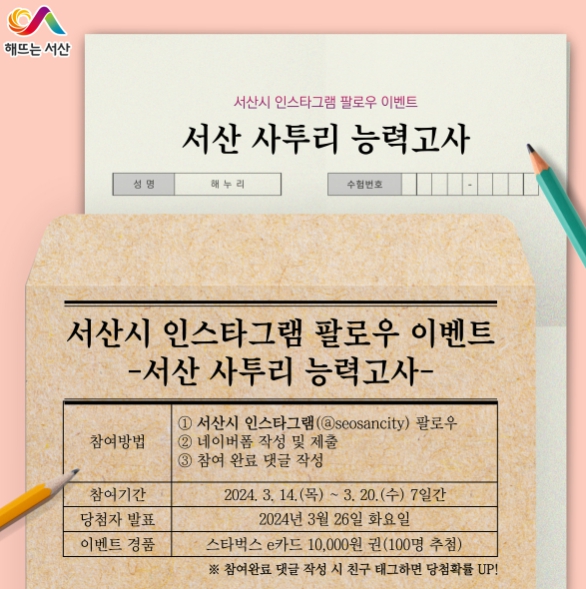 서산시 인스타그램 팔로우 이벤트 홍보물