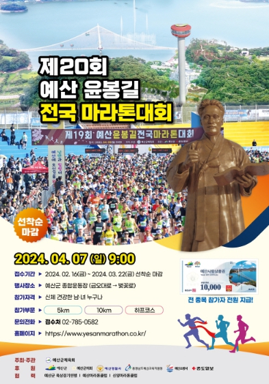 제20회 예산 윤봉길 마라톤 대회 포스터