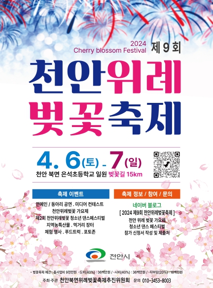 1. 제9회 천안위례벚꽃축제 홍보문