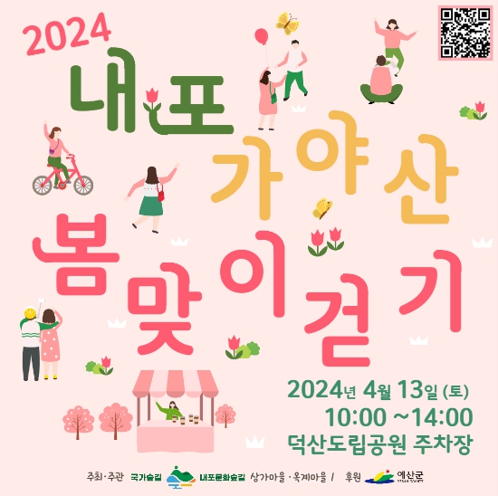 내포 가야산 봄맞이 걷기 행사 홍보물