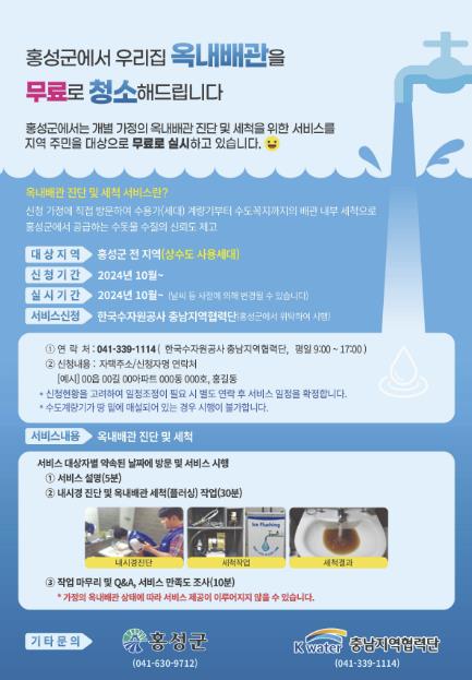 홍성군, 노후 공동주택 대상 ‘옥내배관 무료 세척 서비스’ 실시
