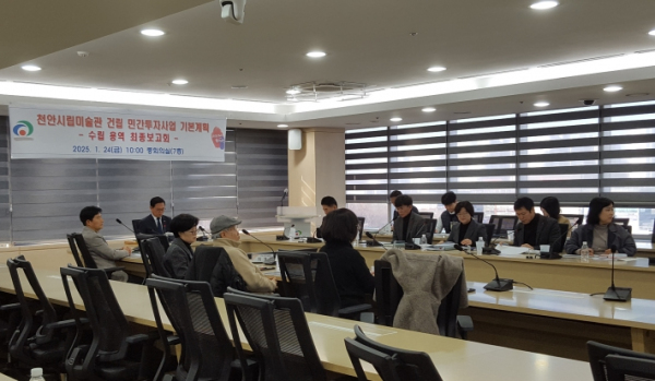 1. 천안시는 24일 시청 중회의실에서 ‘천안시립미술관 건립 민간투자사업 기본계획 수립 용역’ 최종보고회를 열었다.