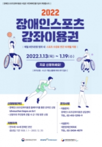 아산시, '2022년 장애인스포츠강좌이용권' 13일 접수 시작