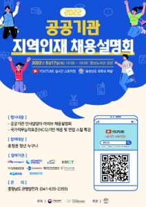 충청남도, 공공기관 지역인재 채용설명회 개최