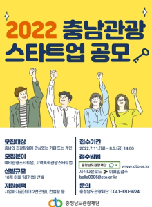 충청남도관광재단, '2022 충남관광 스타트업 공모'개최