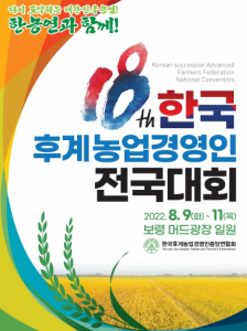 보령시, 제18회 한국후계농업경영인 전국대회 개최