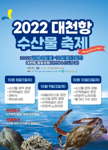 '청정 보령 수산물 만끽' 2022 대천항 수산물 축제 개최