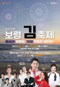 보령시, 가을 바다와 함께하는 2022년 보령 김축제 개최