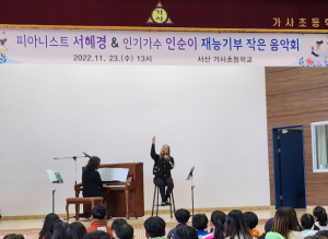 세계적인 피아니스트와 국내 최고 뮤지션 서산시 가사초등학교 찾아 재능기부 '작은음악회' 열어