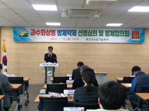 예산군농업기술센터, 과수화상병 방제약제 선정 심의회 개최
