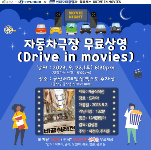 현대모터클럽과 함께하는 자동차극장 무료 상영 금산서 개최