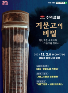 예산문화원, 2023 문화가 있는 날 프로그램 '수덕상회-거문고의 비밀' 개최