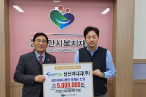 천안시 상신이디피(주), 취약계층 후원금 500만 원 전달