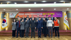 서산시, 2024년 주민자치협의회 1분기 정기회의 개최