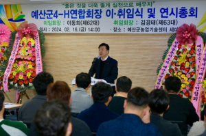 예산군4-H연합회, 제62·63대 회장 이취임식 및 연시총회 개최