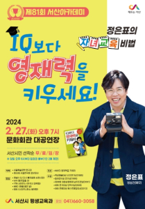 서산시, 방송인 정은표 초청 '제81회 서산아카데미' 개최