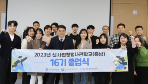 충남창"경제혁신센터, 2023 신사업창업사관학교 16기 졸업식 개최