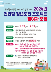 ‘천안형 청년도전 프로젝트’참여자 내달 27일까지 모집