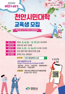 평생학습 기회의 장 ‘천안시민대학’ 교육생 모집
