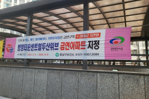 천안시, ‘행정타운센트럴두산위브’ 동남구 금연아파트로 지정