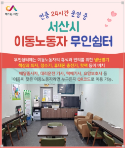 서산시, 이동노동자 무인쉼터 휴식공간 역할 '톡톡'