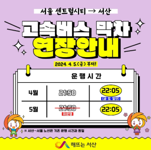 서울 고속버스터미널~서산 간 고속버스, 5일부터 '연장 운행 개시'
