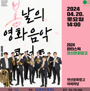 논산문화관광재단 연산문화창고, 봄날의 영화음악 콘서트 개최