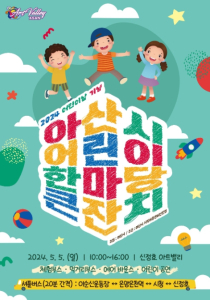 아산시, '2024 어린이 한마당 큰잔치' 내달 5일 신정호에서 개최