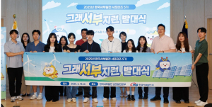 서부발전, 5기 서포터즈 ‘그래서부지런’ 발대식